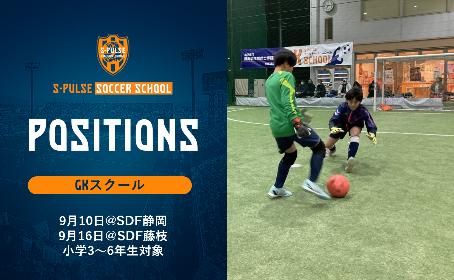 SDF静岡・藤枝】☆参加者募集☆9月10日、9月16日『清水エスパルス