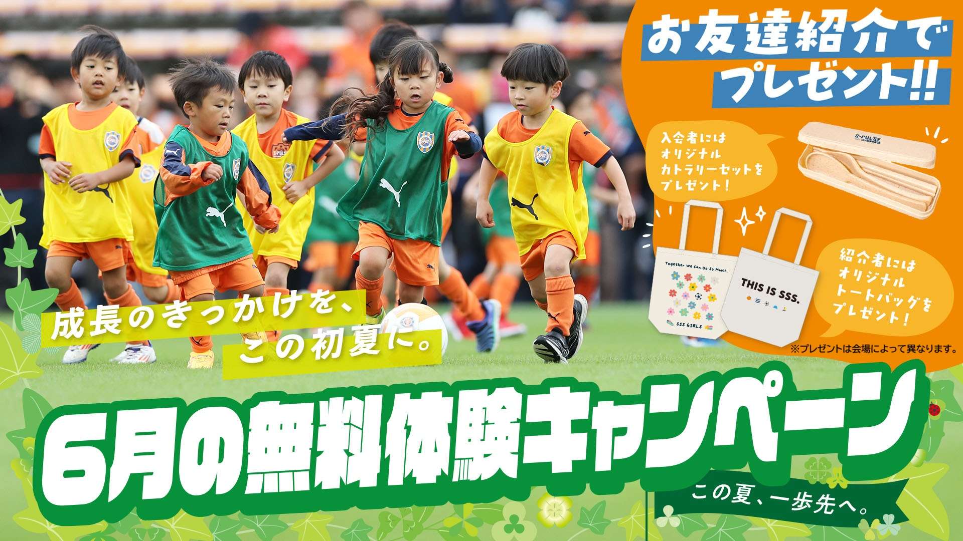 エスパルスサッカースクール『6月の無料体験キャンペーン』開催の