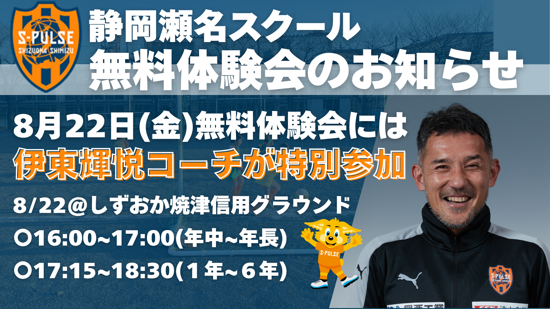 清水エリア】8月22日(金)伊東輝悦コーチと一緒に「瀬名スクール」無料