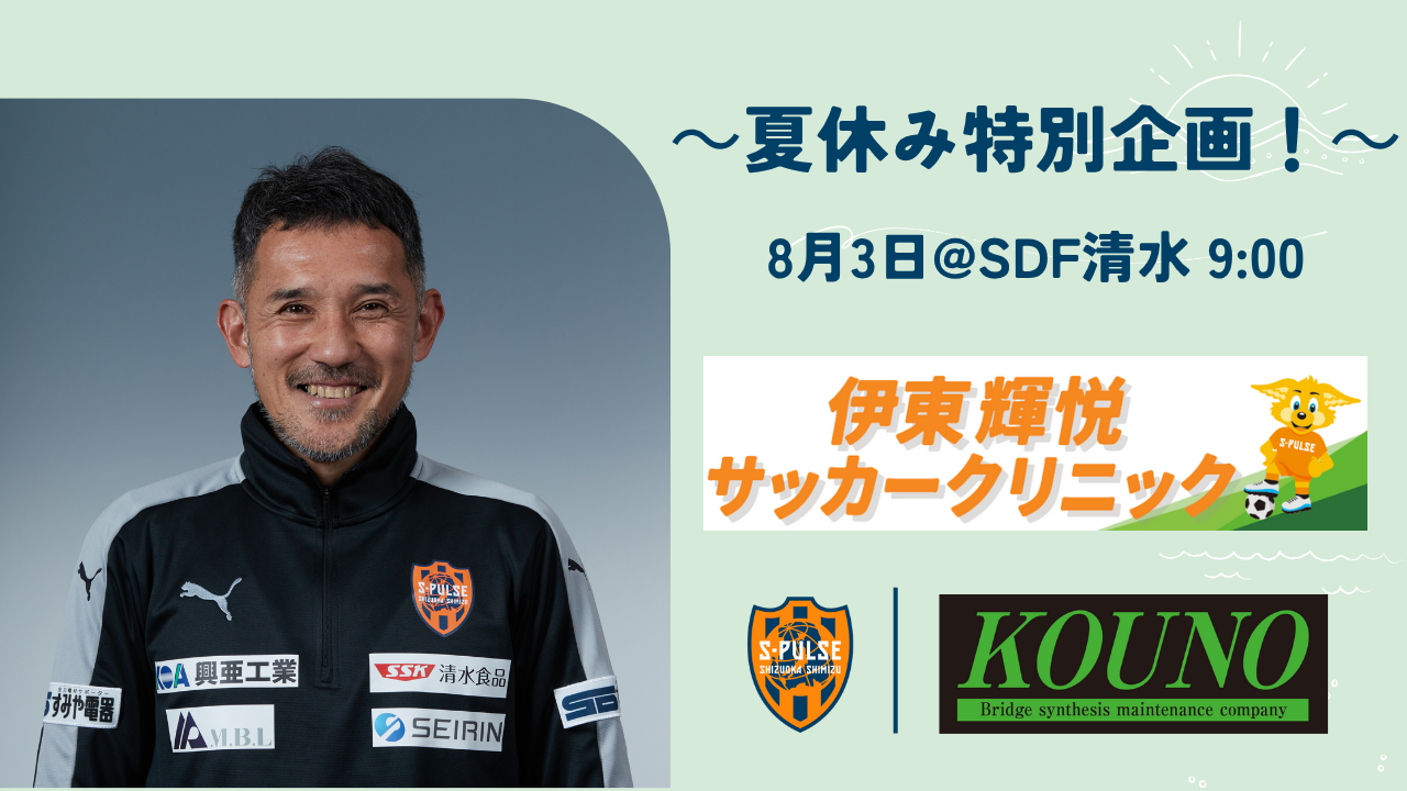 SDF清水】☆参加者募集☆ 8月3日(日)小学生対象『コウノpresents 伊東