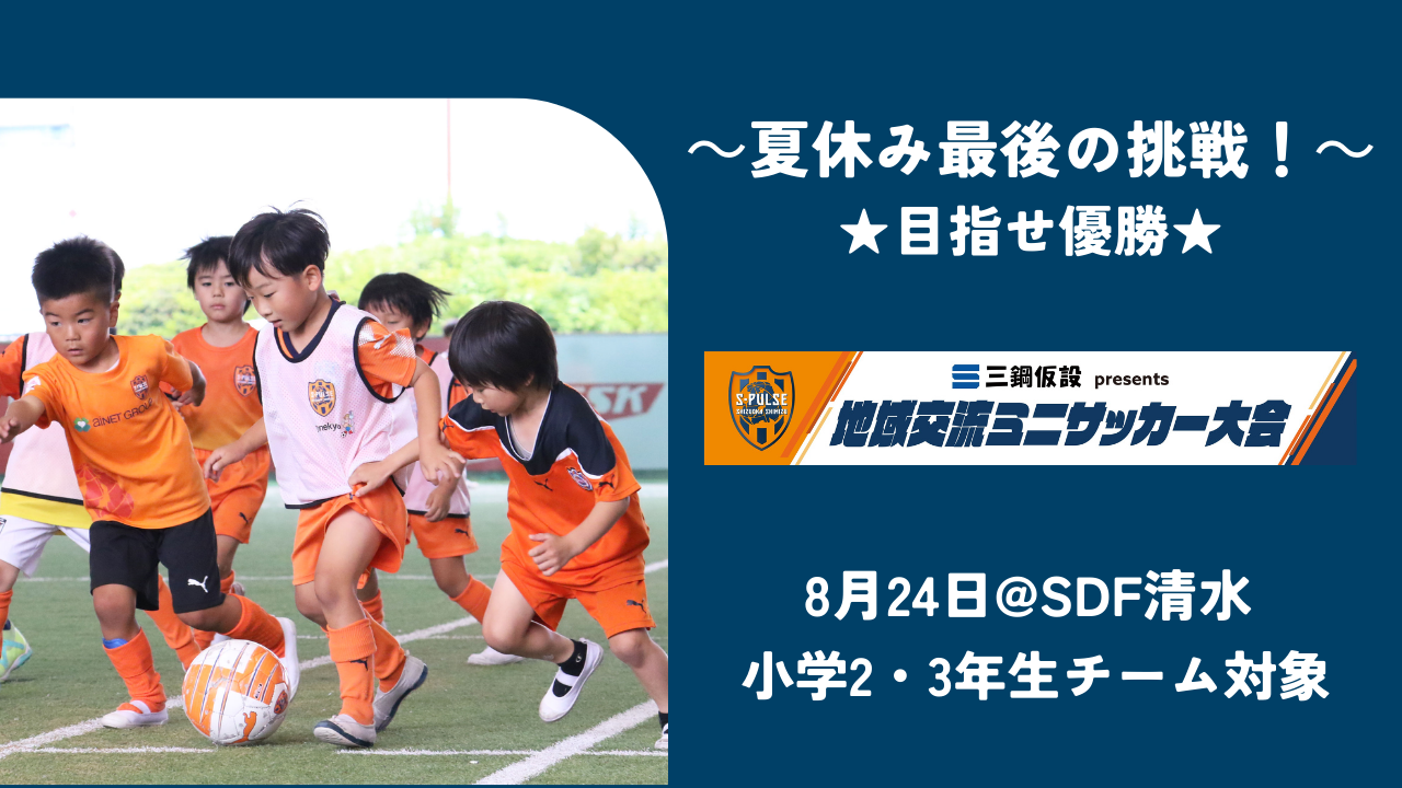 SDF清水】☆参加チーム募集☆8月24日(日)『三鋼仮設presents 地域交流