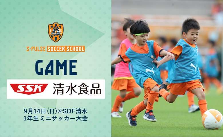 SDF清水】☆参加チーム募集☆9月14日(日)『清水食品 presents 1年生