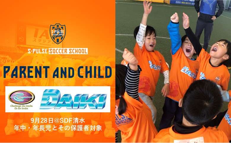 SDF清水】☆参加者募集☆ 9月28日(日)『大輝 presents 年中・年長さん