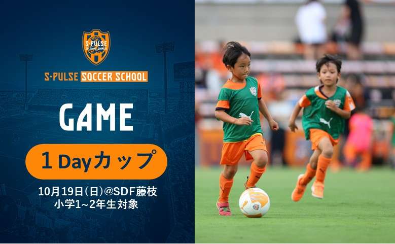 SDF藤枝】☆参加者募集☆ 10月19日(日)『第6回1Dayカップ』開催