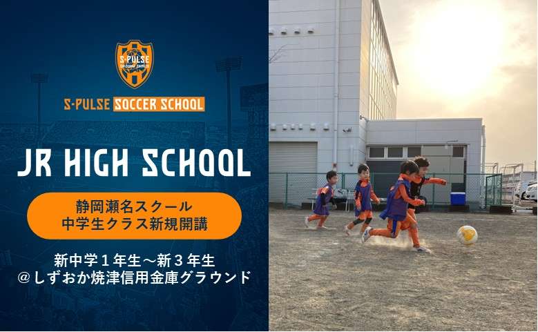 瀬名スクール】中学生クラス誕生！「ジュニアプログレス クラス」新規