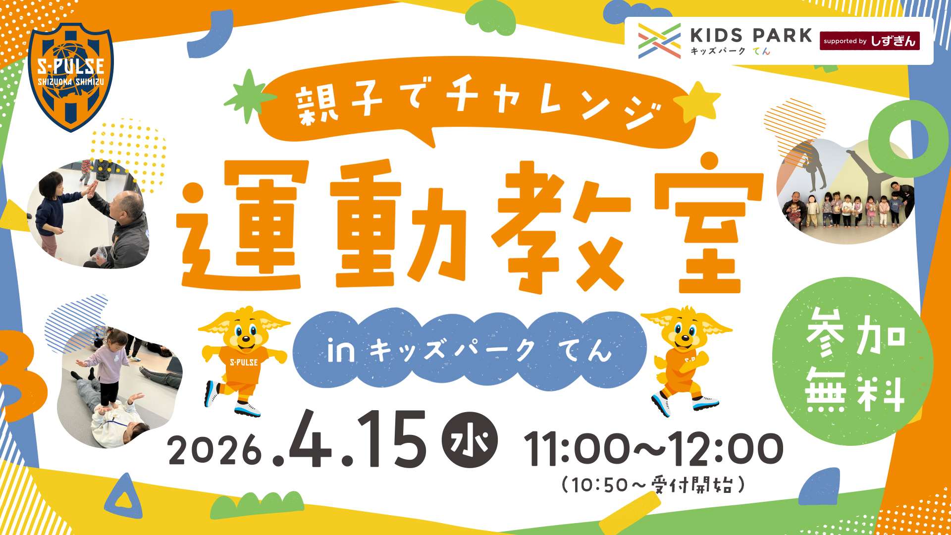 4月15日(水)】☆参加者募集☆『S-PULSE親子でチャレンジ運動教室in 4月15日(水)】☆参加者募集☆『S-PULSE親子でチャレンジ運動教室in