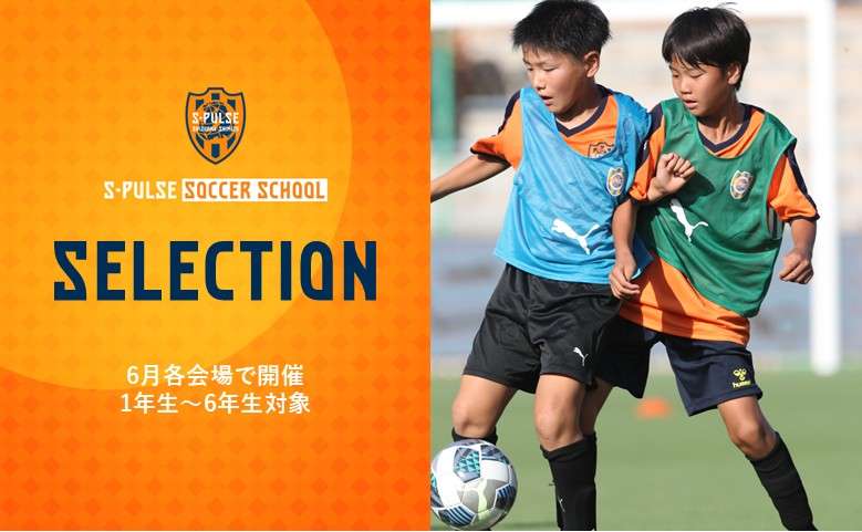2026年度エスパルスサッカースクール 選抜クラス『エスパルスアバンテ