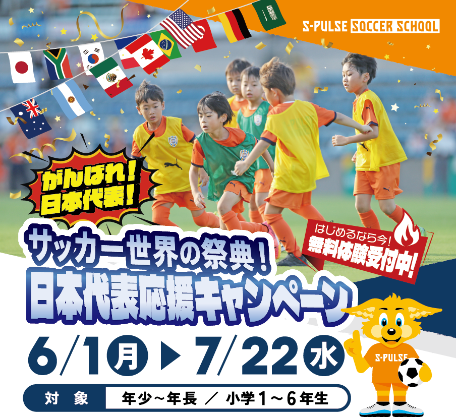 サッカー世界の祭典！】エスパルスサッカースクール清水 『6～7月限定