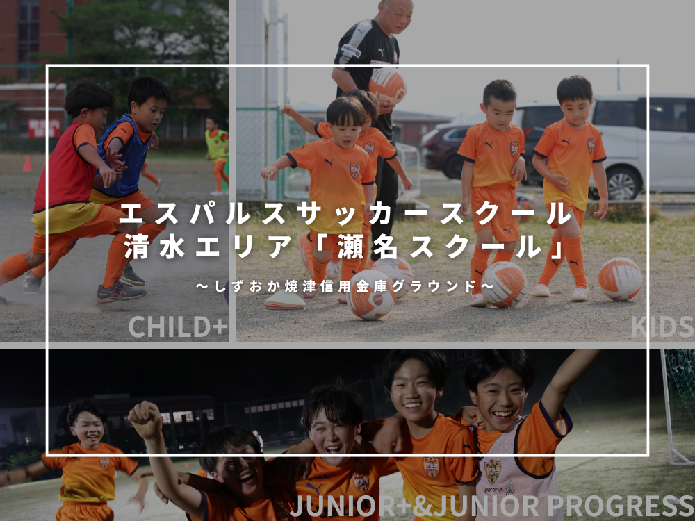 エスパルスサッカースクール清水エリア【瀬名スクール】のご紹介