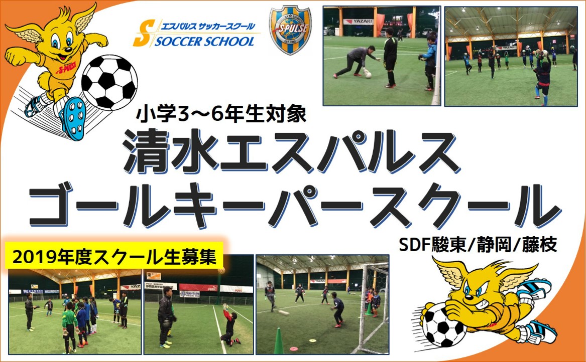 Sdf駿東 静岡 藤枝 参加者募集 19年度 清水エスパルス ゴールキーパースクール 開講のお知らせ その他ニュース 清水エスパルス公式webサイト