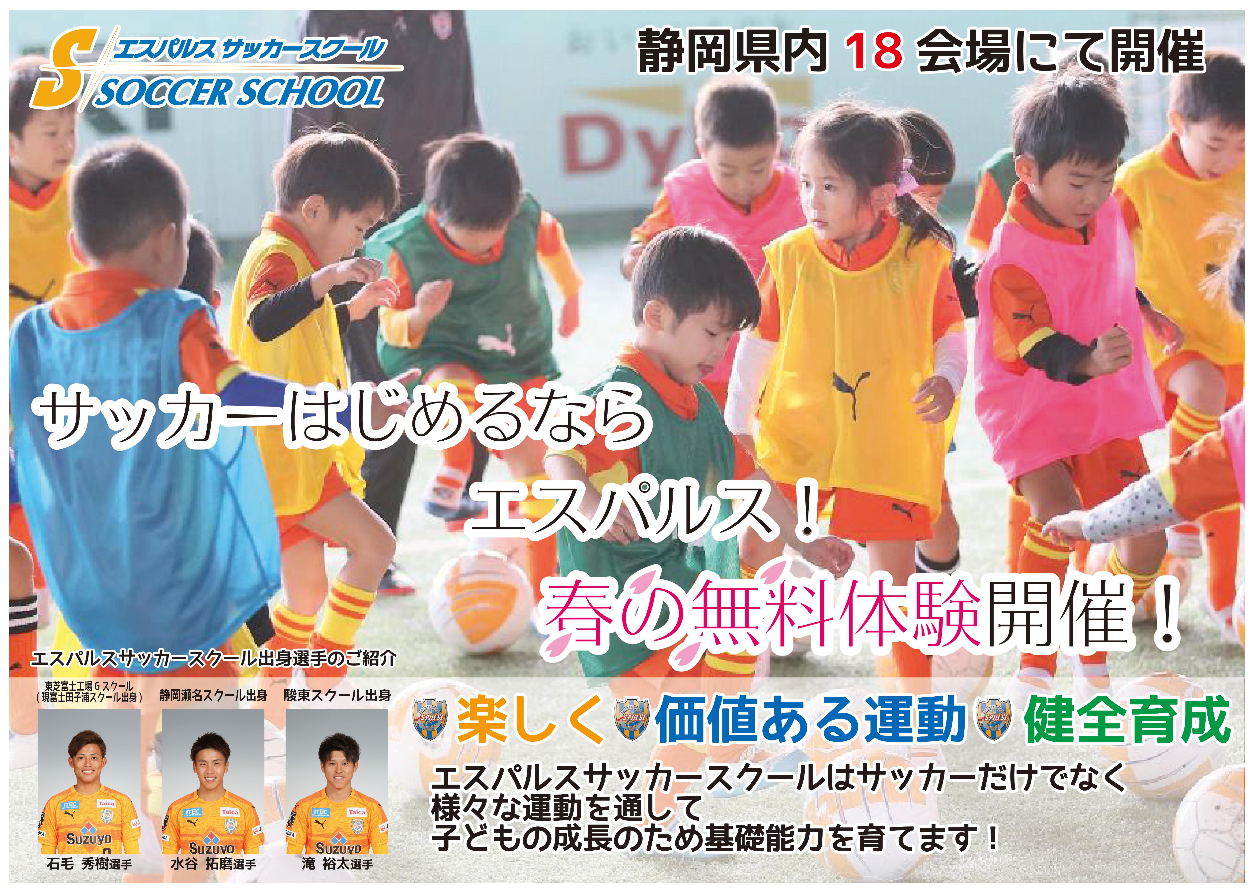 エスパルスで磨こう 技と心 エスパルスサッカースクール 春の無料体験スクール 開催のお知らせ その他ニュース 清水エスパルス公式webサイト