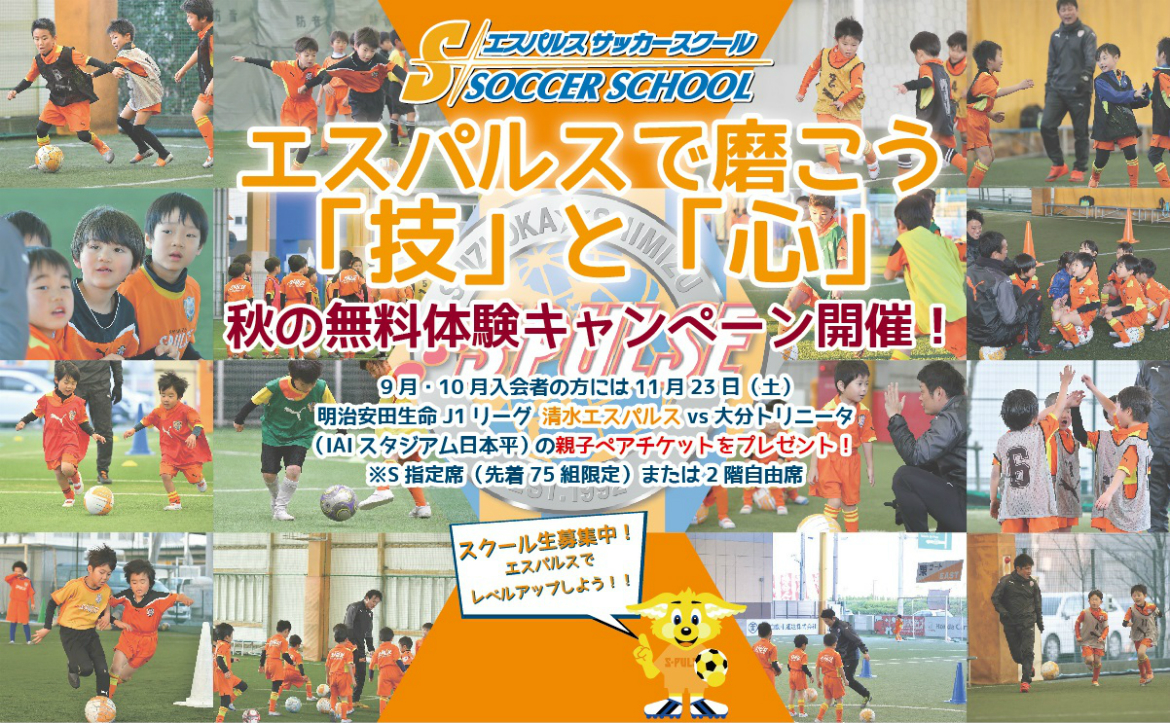 エスパルスで磨こう 技と心 エスパルスサッカースクール 9月 10月 秋の無料体験キャンペーン 開催のお知らせ その他ニュース 清水エスパルス公式webサイト