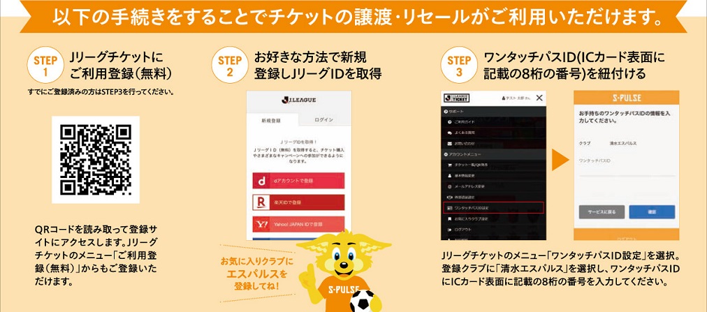 シーズンシートオーナー限定 チケット譲渡 リセールサービスのお知らせ 清水エスパルス公式webサイト