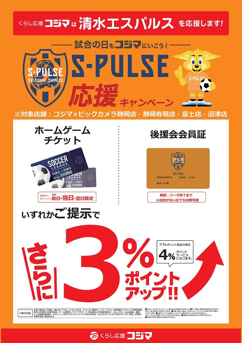 株式会社コジマ 清水エスパルス応援キャンペーン のお知らせ 清水エスパルス公式webサイト