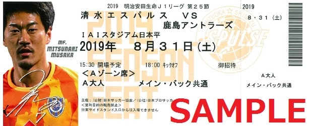 9 1 日 鹿島アントラーズ戦 開催日変更に伴うチケット 駐車証について 清水エスパルス公式webサイト