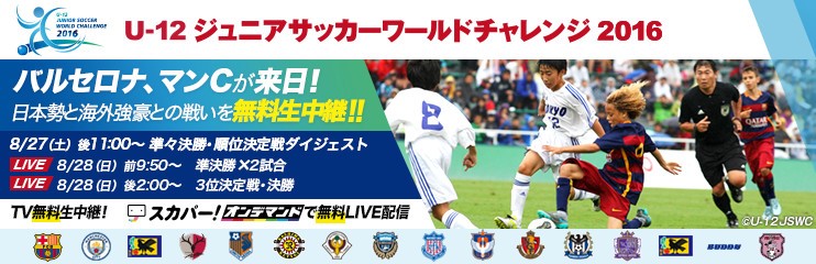 スカパー 無料放送 海外強豪クラブと日本勢が対決 U 12ジュニアサッカーワールドチャレンジ16 を無料放送 清水エスパルス公式webサイト