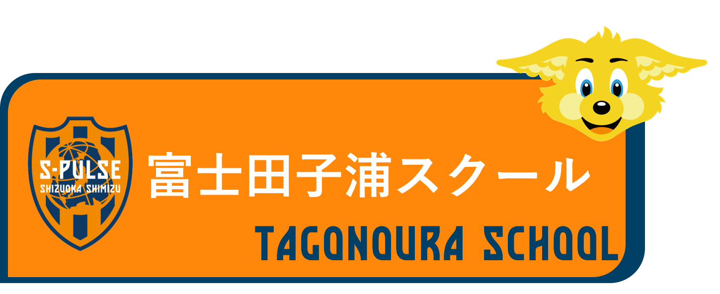 スクール紹介レポート 富士田子浦スクール その他ニュース 清水エスパルス公式webサイト